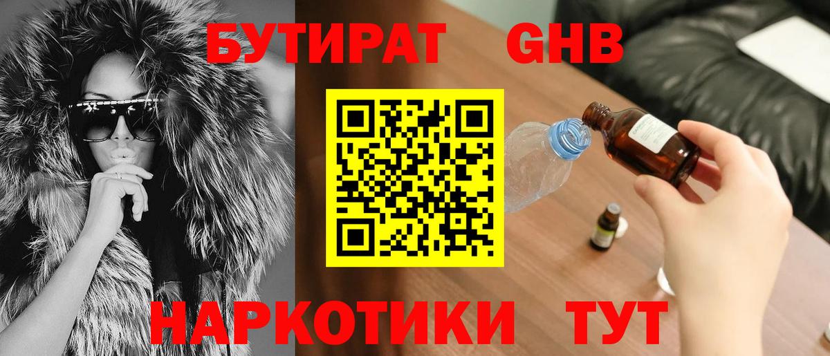 Бутират Butirat Елизово